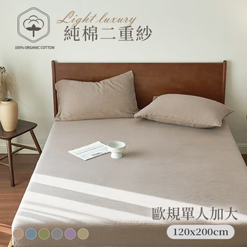 【沐眠家居】純棉二重紗 侘寂風 歐規單人加大床包枕套兩件組(120x200cm)；床包加高35cm (一般/獨立筒皆適用) 透氣排汗 柔軟親膚