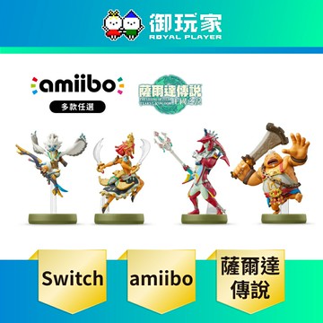 【御玩家】NS NS2 Switch amiibo 公仔 薩爾達傳說系列 王國之淚 希多 阿沅 露珠 丘栗