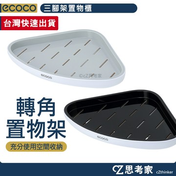 ecoco 三腳置物架 衛浴收納架 置物架 三角置物櫃 黏貼收納架 角落收納架 牆角收納架 牆角置物架 轉角置物架