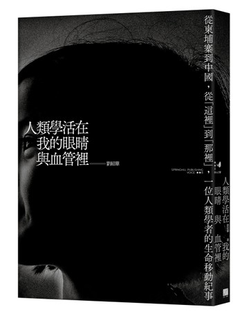 人類學活在我的眼睛與血管裡：從柬埔寨到中國，從「這裡」到「那裡」，一位人類[二手書_良好]