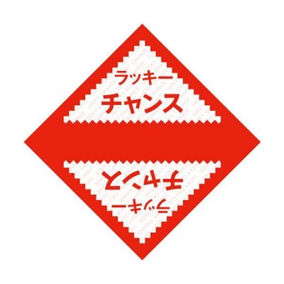 まとめ)ササガワ デザインくじ ラッキーチャンス5-811 1パック(100枚