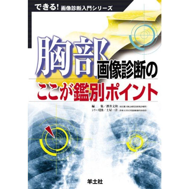 胸部画像診断のここが鑑別ポイント (できる画像診断入門シリーズ)