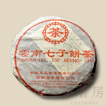 2000年中茶土畜雲南分公司七子餅茶訂製（生餅）