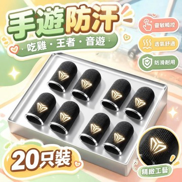 免運💒臺灣熱銷🐬【50只裝】手遊防汗吃雞指套和平精英王者音遊手指套遊戲電競神器