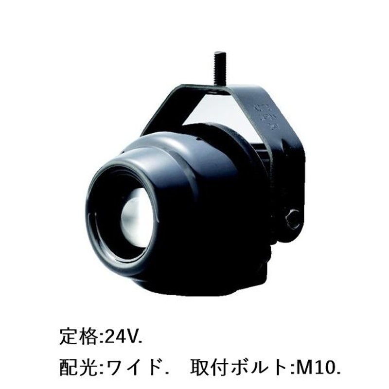 小糸製作所 LWL-24W-M10: LEDワーキングランプ (定格:24V 配光:ワイド 最大光度:800cd 取付ボルトM10  ブラケット:亜鉛メッキ鋼鈑仕様) [取寄せ] LINEショッピング