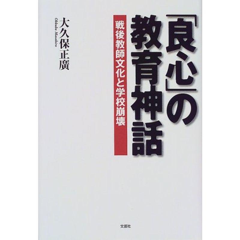 「良心」の教育神話?戦後教師文化と学校崩壊