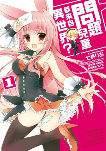 【電子書】問題兒童都來自異世界？ (1)