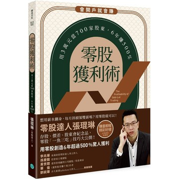 零股獲利術：用3萬元當700家股東，6年賺500%『魔法書店』