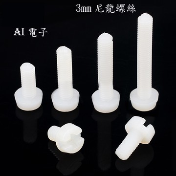 【AI電子】*(27-10)M3*5/8mm尼龍螺絲 白色塑料螺釘 十字圓頭10只