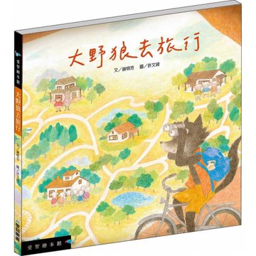 大野狼去旅行  (精裝)