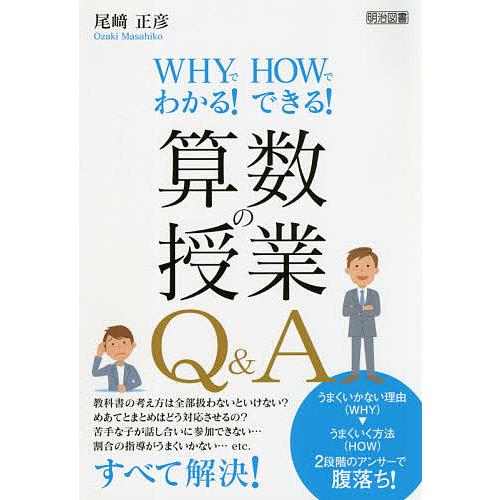 WHYでわかる HOWでできる 算数の授業Q A