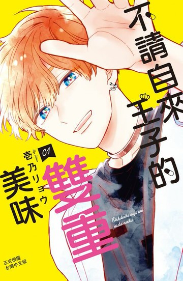 【電子書】不請自來王子的雙重美味(1)