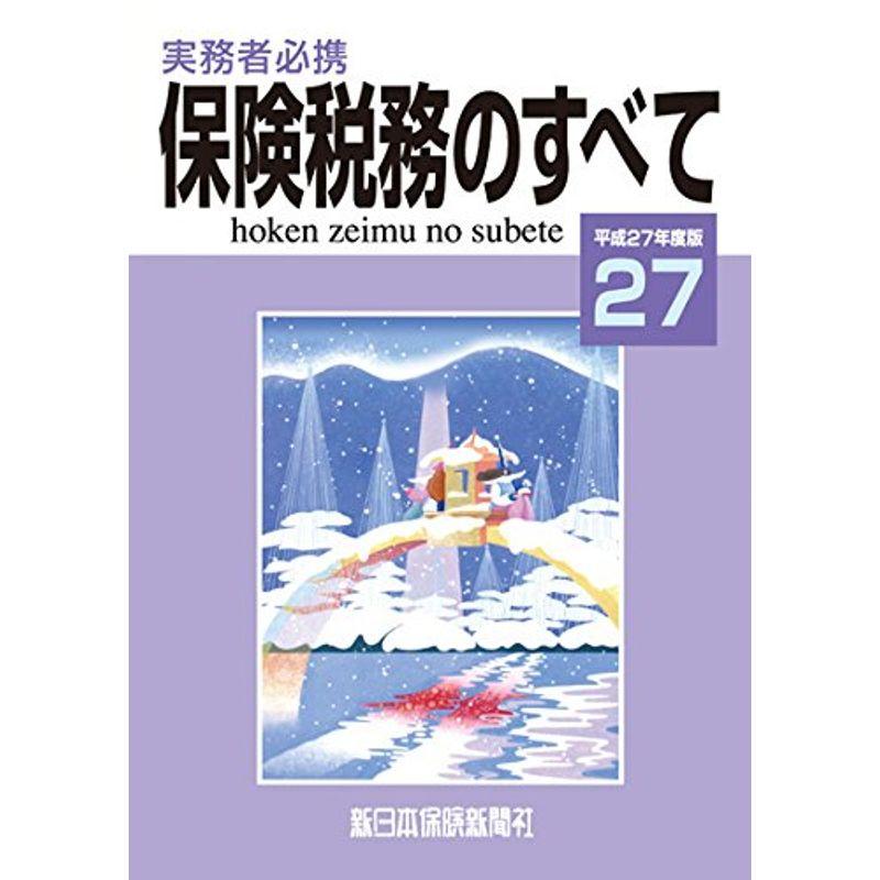 保険税務のすべて 平成27年度版