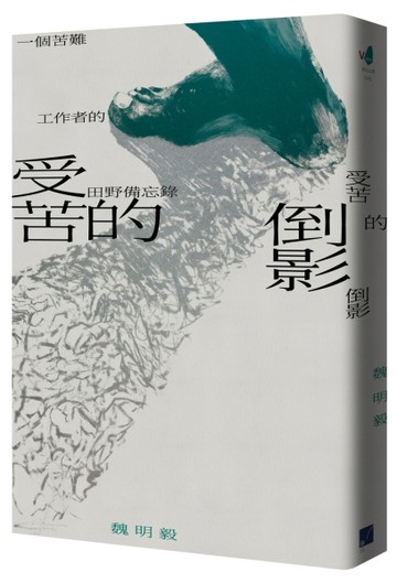 受苦的倒影：一個苦難工作者的田野備忘錄[二手書_普通]