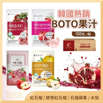 [箱出] BOTO 石榴汁 果汁 紅石榴汁 韓國石榴汁 紅石榴汁 紅石榴 膠原紅石榴 水梨汁 水梨
