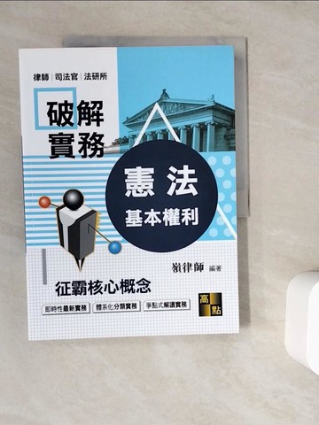 【書寶二手書T9／進修考試_ZV5】破解實務：征霸憲法核心概念－基本權利_嶺律師