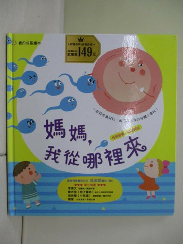 【書寶二手書T8／少年童書_ZVB】媽媽，我從哪裡來_袋鼠媽媽童書