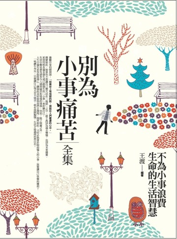 別為小事痛苦（全集）【二手書_良好】TAAZE讀冊生活