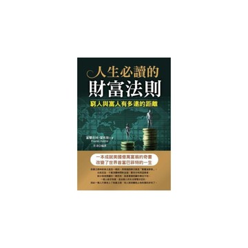 人生必讀的財富法則