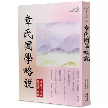 <全新>華夏(貿騰)出版 【章氏國學略說(章太炎、 孫世揚)】(2025年7月)(9786267519547)