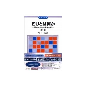 EUとは何か 第3版 国家ではない未来の形 現代選書 中村民雄