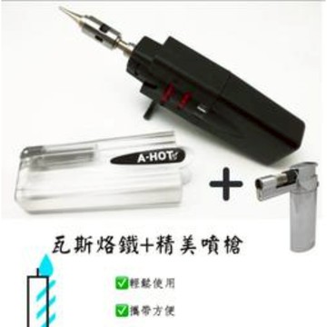 台灣製造瓦斯烙鐵＋小噴槍/噴槍/小資族首選/學生實驗/焊錫/快速出貨/電子業/火燄槍/噴火槍 _廠商直送