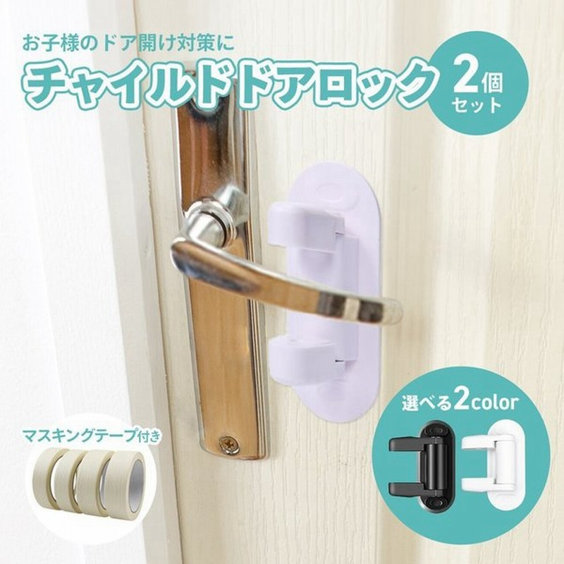 2個セットチャイルドロックドア専用ドアドアノブ扉ストッパーロック子ども子供安全こども白ベビーガード 通販 Lineポイント最大get Lineショッピング