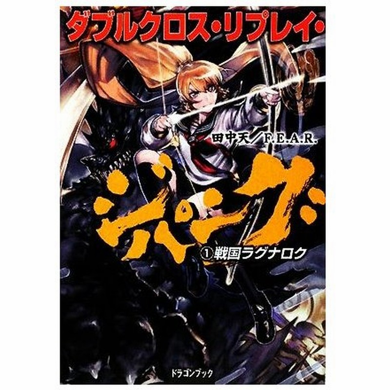 ダブルクロス リプレイ ジパング １ 戦国ラグナロク 富士見ドラゴンブック 田中天 ｆ ｅ ａ ｒ 著 通販 Lineポイント最大get Lineショッピング