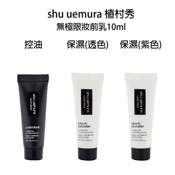 Shu Uemura 植村秀 無極限妝前乳 控油款 保濕款 膚色 紫色 透色 小樣 妝前乳10ml【貝羅卡】｜滿額領券最高現折$200