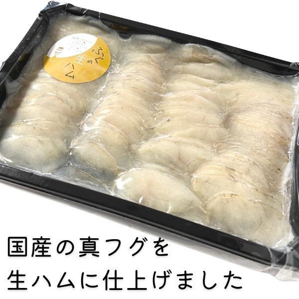 ふぐの生ハム スライス 200g［冷凍］国産真フグ使用