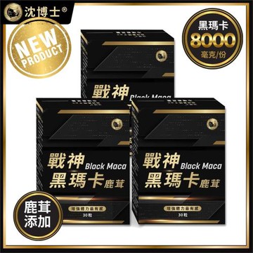 【沈博士】戰神黑瑪卡鹿茸X3盒組(30粒/盒)戰力激增