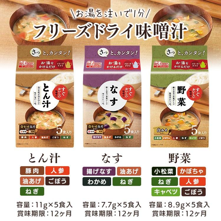 味噌汁 フリーズドライ レトルト食品 朝食 すぐおいしい フリーズドライ お味噌汁 30食セット すぐおいしい 味噌汁 アイリスフーズ