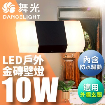 舞光 10W金磚壁燈 壁燈 牆燈 戶外燈具 內含防水驅動器 深灰色OD-2273