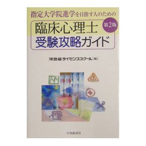 臨床心理士受験攻略ガイド ／河合塾ライセンススクール