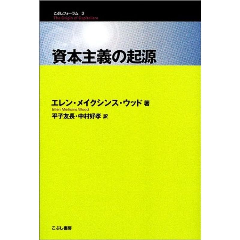 資本主義の起源 (こぶしフォーラム)