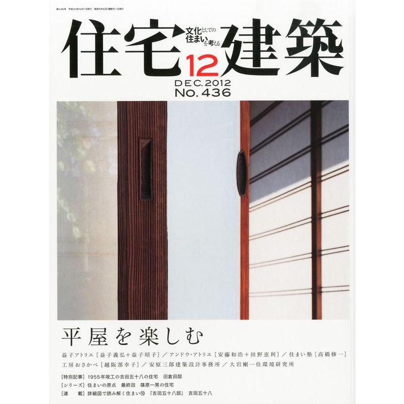 住宅建築 No.436(2012年12月号) 雑誌 平屋を楽しむ