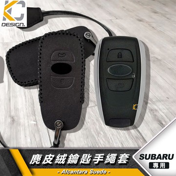 Subaru Forester Crosstrek WRX Wagon 森林人 鑰匙 鎖匙包 殼 翻毛皮 麂皮 麂皮絨