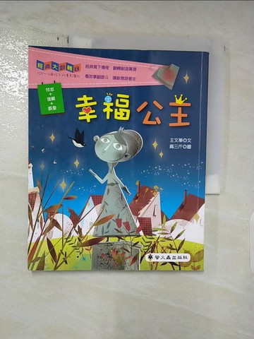 【書寶二手書T3／兒童文學_DDL】幸福公主_王文華