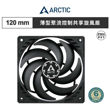 【ARCTIC】P12 SLIM PWM PST 12公分薄型共享旋風扇｜樂維科技官方公司貨