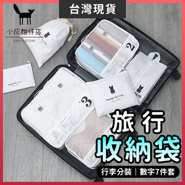 【隔日到貨】旅行衣物收納袋 旅行袋 旅行收納袋 7件組 旅行分裝袋 衣物分裝袋 旅行收納包 行李收納 衣物收納 旅行包