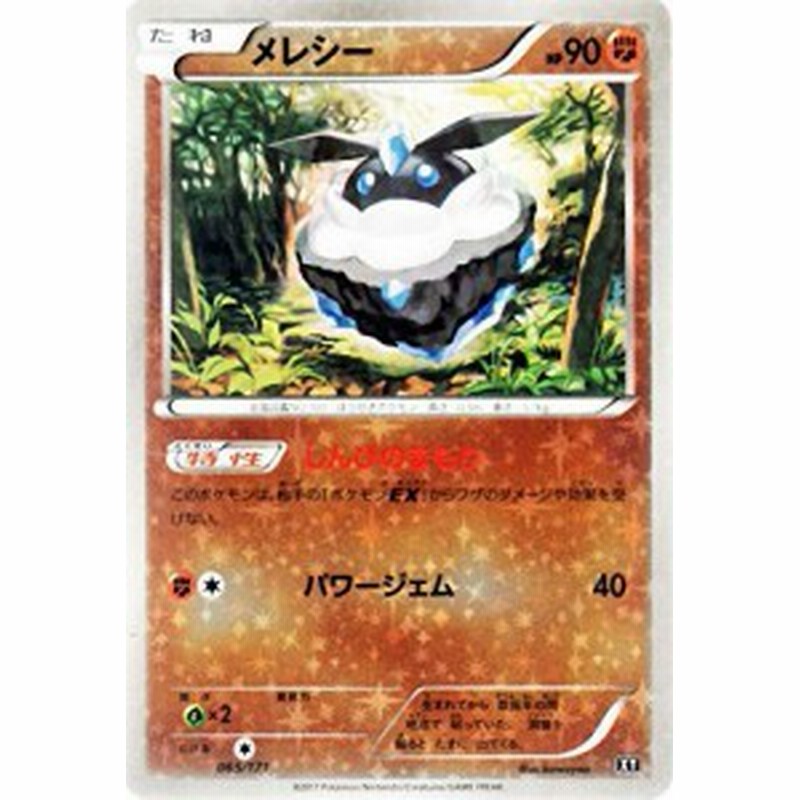 ポケモンカードゲームsm メレシー ミラー仕様 The Best Of Xy 中古品 通販 Lineポイント最大1 0 Get Lineショッピング