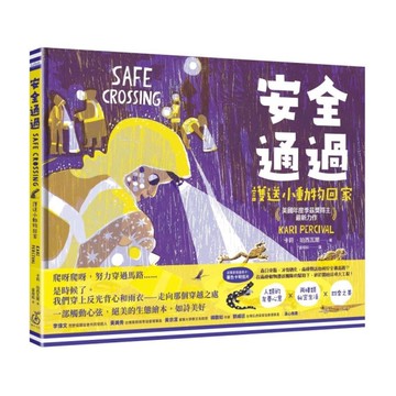 安全通過：護送小動物回家【美國年度季茲獎得主最新力作】