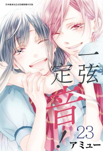 一弦定音！（23）[二手書_全新]