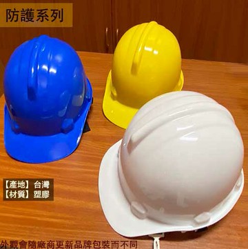 台灣製 防護帽 武士型 檢驗合格 工作帽 安全帽 工地 施工 工程帽 頭盔 塑膠 工業用