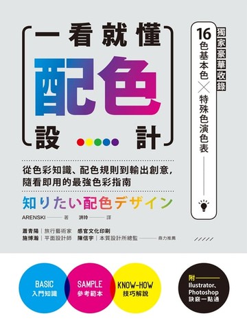 【電子書】一看就懂配色設計【獨家豪華收錄32頁16色基本色╳7色印刷特殊色演色表】