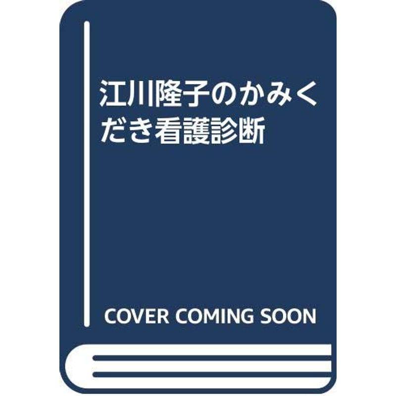 江川隆子のかみくだき看護診断