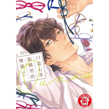 口是心非眼鏡男的懊惱 (全)_Readmoo 讀墨電子書