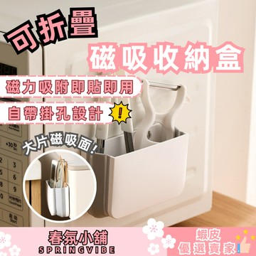 春氛小舖 可折疊磁吸收納盒 壁掛收納盒 摺疊收納盒 居家收納 臥室收納 租屋處收納