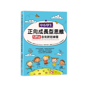 中小學生正向成長型思維129道自我對話練習