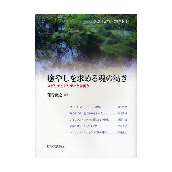 癒やしを求める魂の渇き スピリチュアリティとは何か 窪寺俊之 編著